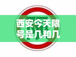 西安今天限号是几和几/外地车进西安限号怎么办 西安今天限号是几和几/外地车进西安限号怎么办