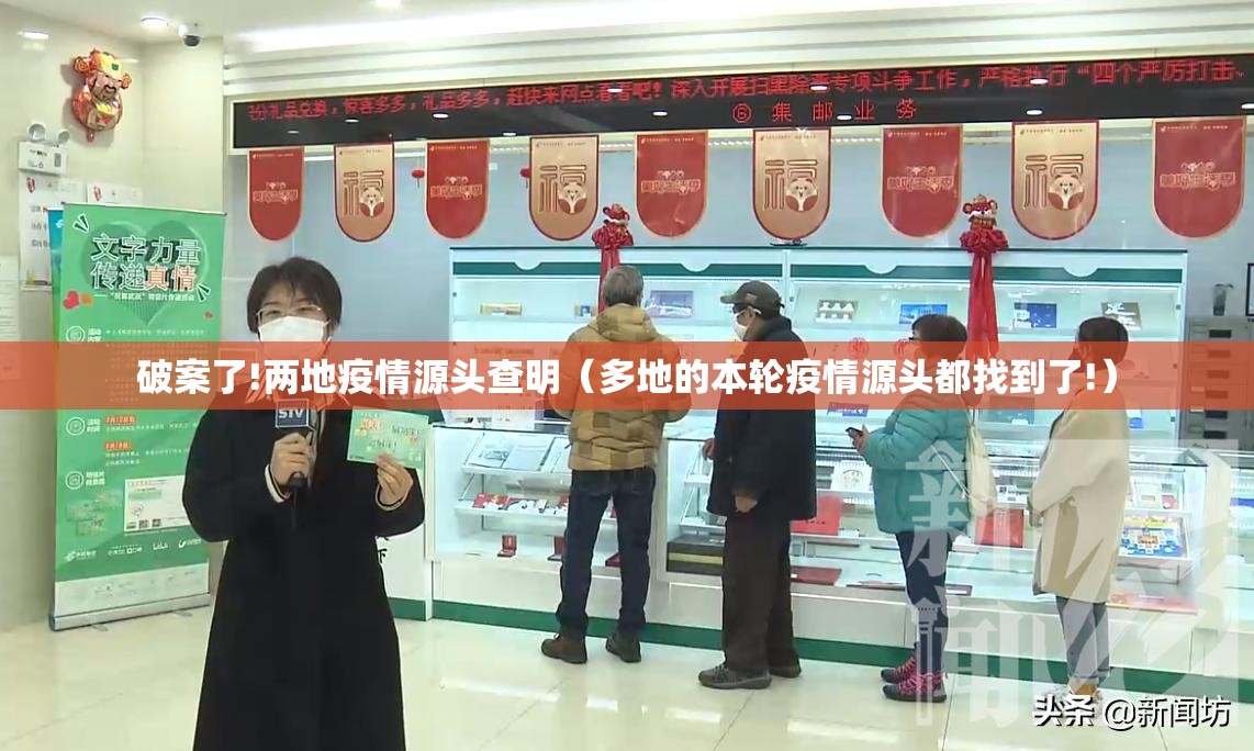 破案了!两地疫情源头查明(多地的本轮疫情源头都找到了!) 破案了!两地疫情源头查明(多地的本轮疫情源头都找到了!)