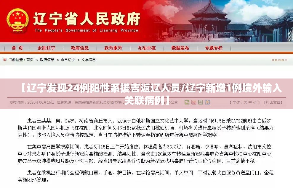 【辽宁发现24例阳性系援吉返辽人员/辽宁新增1例境外输入关联病例】