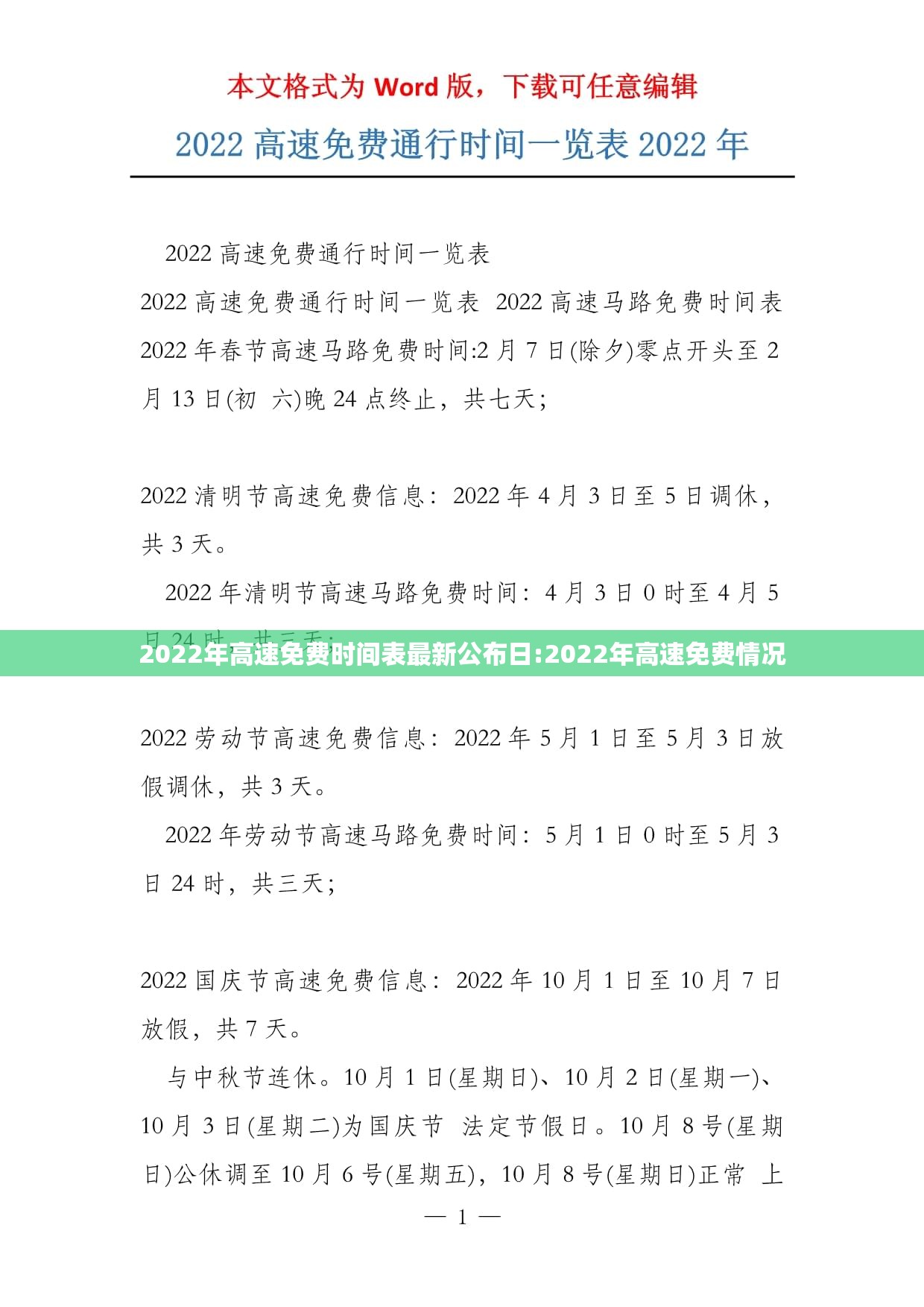 2022年高速免费时间表最新公布日:2022年高速免费情况