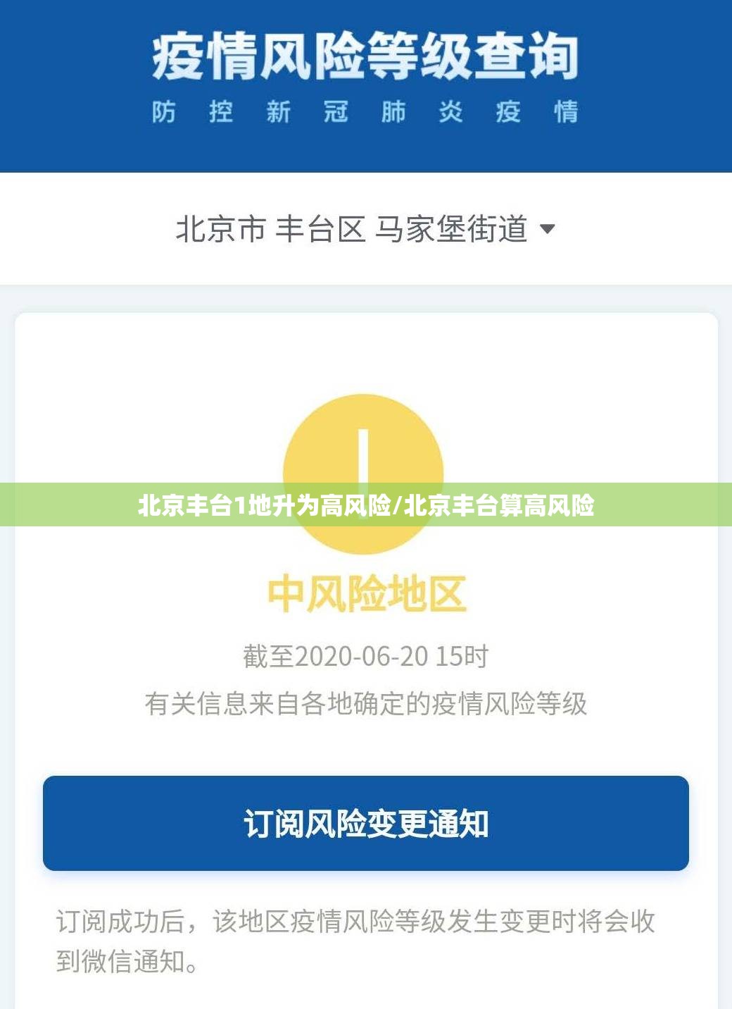 北京丰台1地升为高风险/北京丰台算高风险