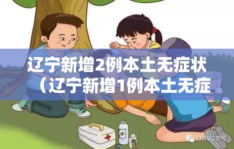 辽宁新增2例本土无症状(辽宁新增1例本土无症状行动轨迹) 辽宁新增2例本土无症状(辽宁新增1例本土无症状行动轨迹)