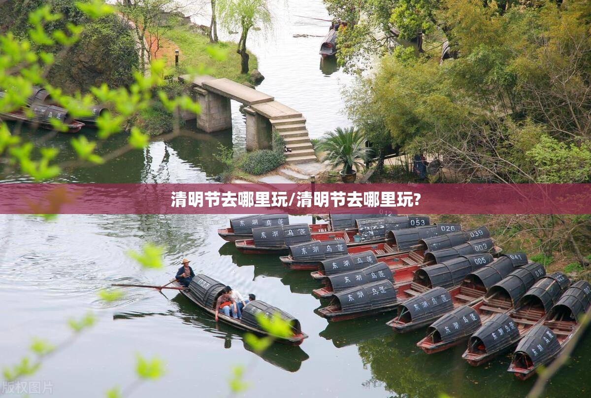 清明节去哪里玩/清明节去哪里玩? 清明节去哪里玩/清明节去哪里玩?
