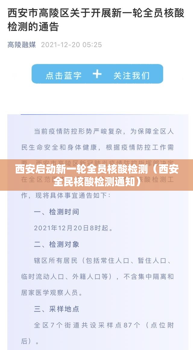 西安启动新一轮全员核酸检测(西安全民核酸检测通知) 西安启动新一轮全员核酸检测(西安全民核酸检测通知)