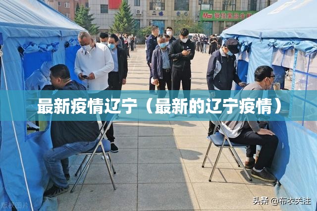 最新疫情辽宁（最新的辽宁疫情）