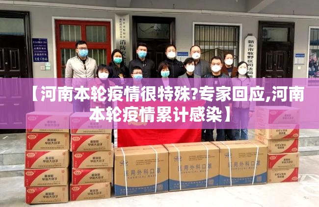 【河南本轮疫情很特殊?专家回应,河南本轮疫情累计感染】 【河南本轮疫情很特殊?专家回应,河南本轮疫情累计感染】