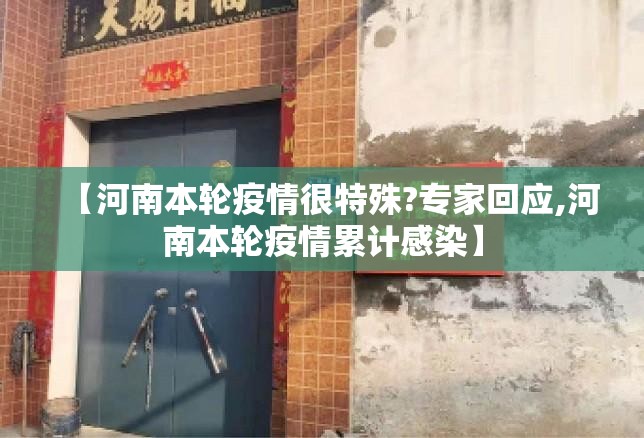 【河南本轮疫情很特殊?专家回应,河南本轮疫情累计感染】 【河南本轮疫情很特殊?专家回应,河南本轮疫情累计感染】