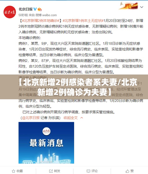 【北京新增2例感染者系夫妻/北京新增2例确诊为夫妻】 【北京新增2例感染者系夫妻/北京新增2例确诊为夫妻】