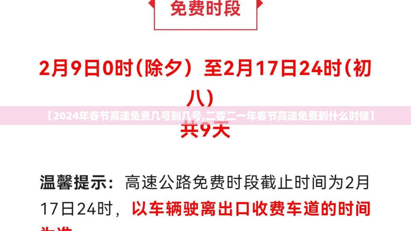 【2024年春节高速免费几号到几号,二零二一年春节高速免费到什么时候】
