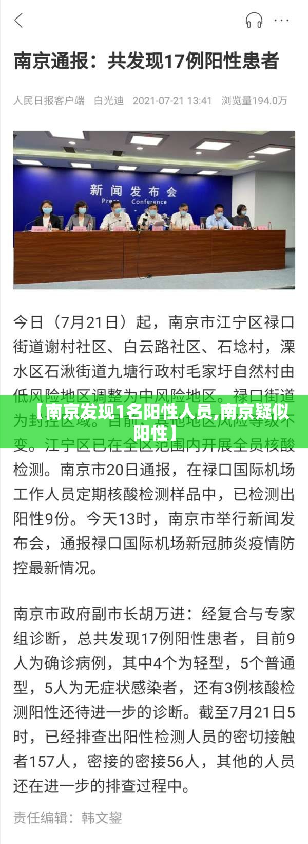 【南京发现1名阳性人员,南京疑似阳性】 【南京发现1名阳性人员,南京疑似阳性】