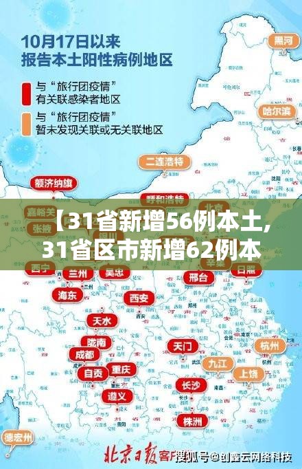 【31省新增56例本土,31省区市新增62例本土确】