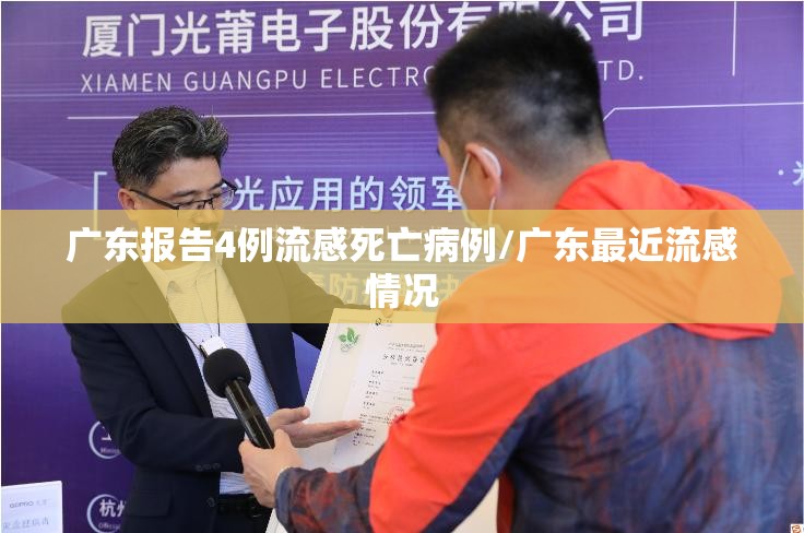 广东报告4例流感死亡病例/广东最近流感情况