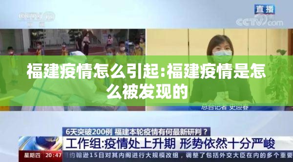 福建疫情怎么引起:福建疫情是怎么被发现的 福建疫情怎么引起:福建疫情是怎么被发现的