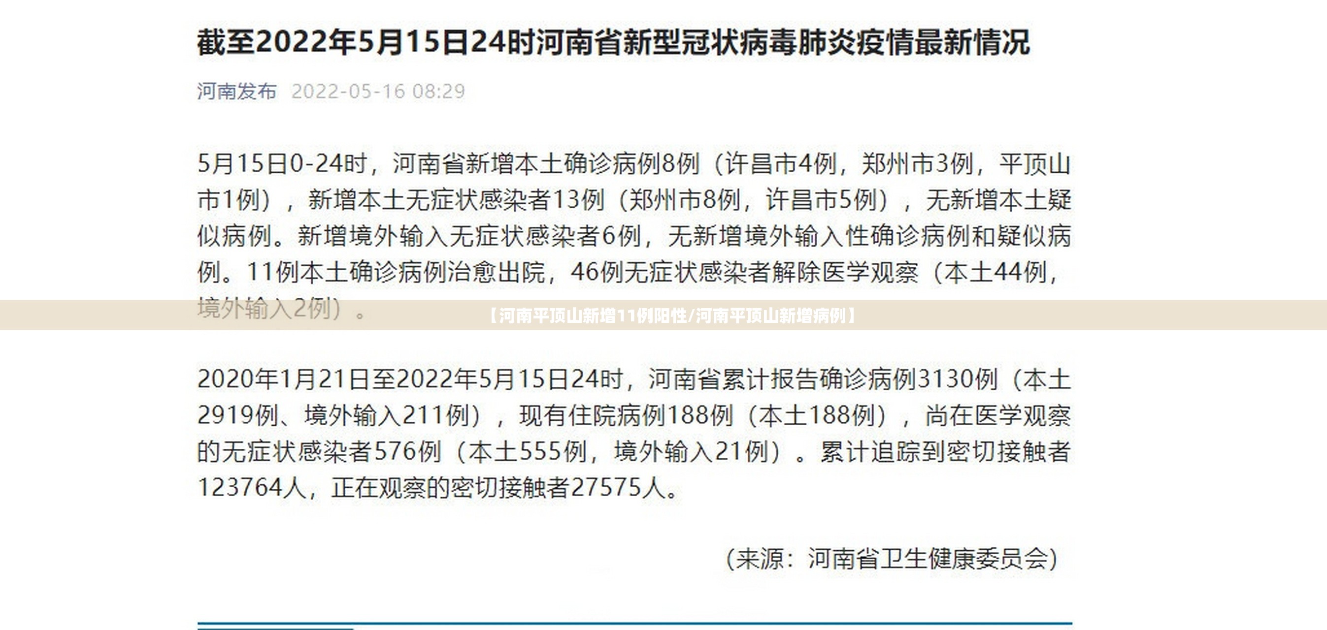 【河南平顶山新增11例阳性/河南平顶山新增病例】 【河南平顶山新增11例阳性/河南平顶山新增病例】