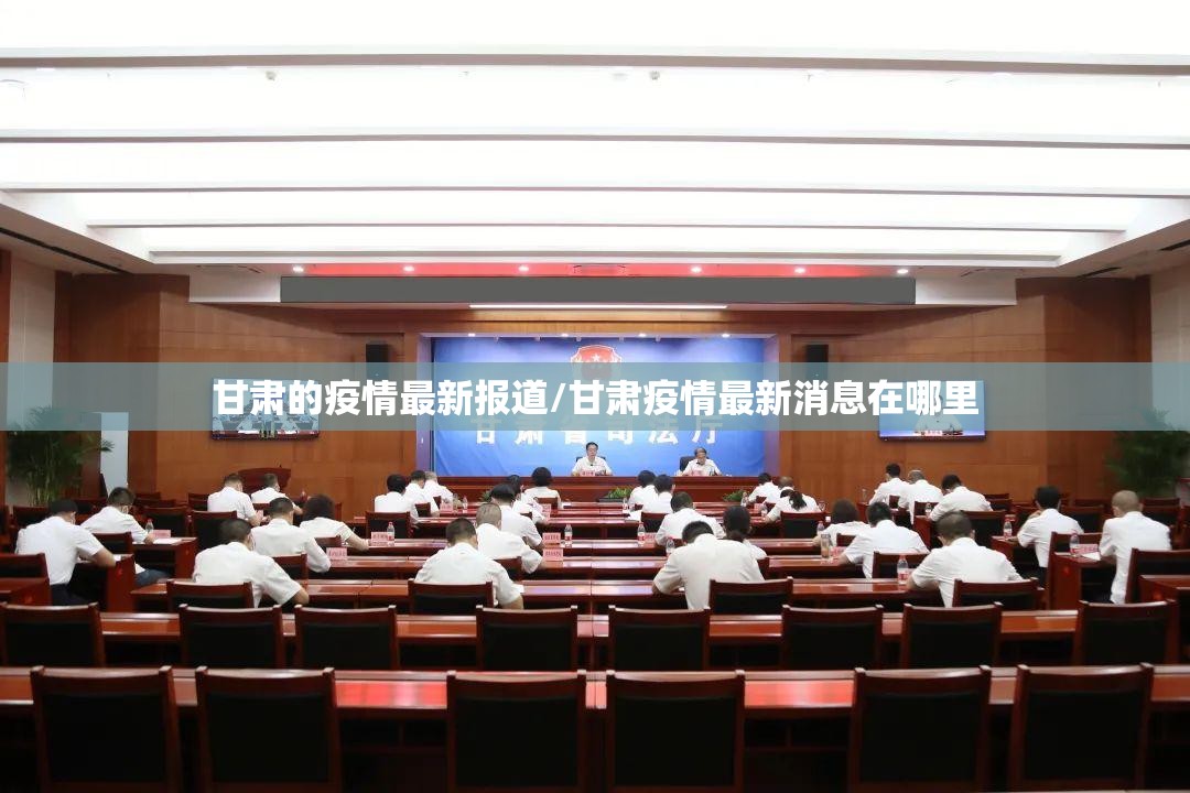 甘肃的疫情最新报道/甘肃疫情最新消息在哪里
