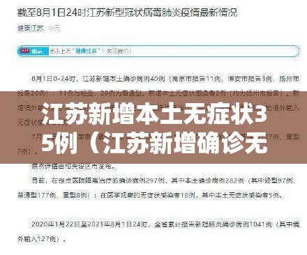 江苏新增本土无症状35例(江苏新增确诊无症状病例) 江苏新增本土无症状35例(江苏新增确诊无症状病例)