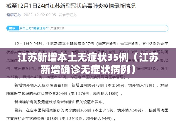 江苏新增本土无症状35例(江苏新增确诊无症状病例) 江苏新增本土无症状35例(江苏新增确诊无症状病例)