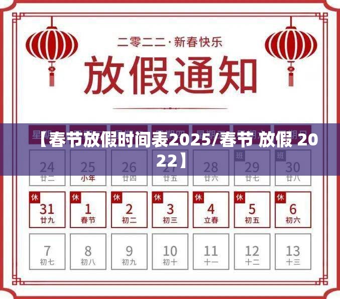 【春节放假时间表2025/春节 放假 2022】 【春节放假时间表2025/春节 放假 2022】
