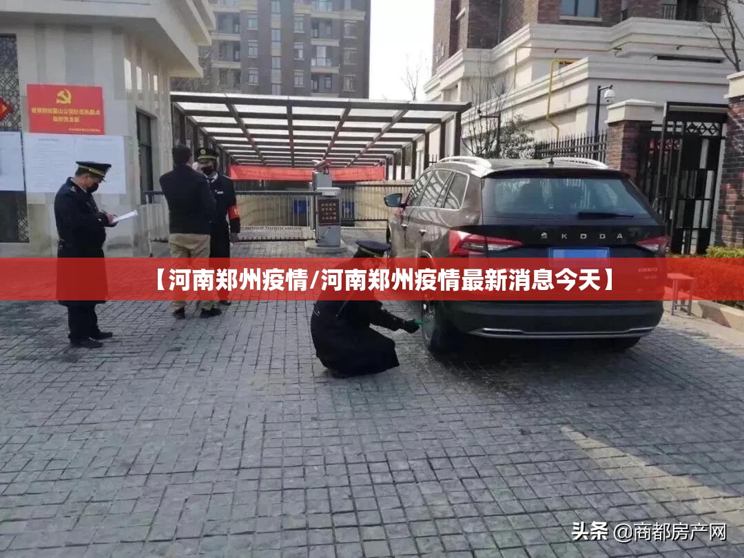【河南郑州疫情/河南郑州疫情最新消息今天】 【河南郑州疫情/河南郑州疫情最新消息今天】