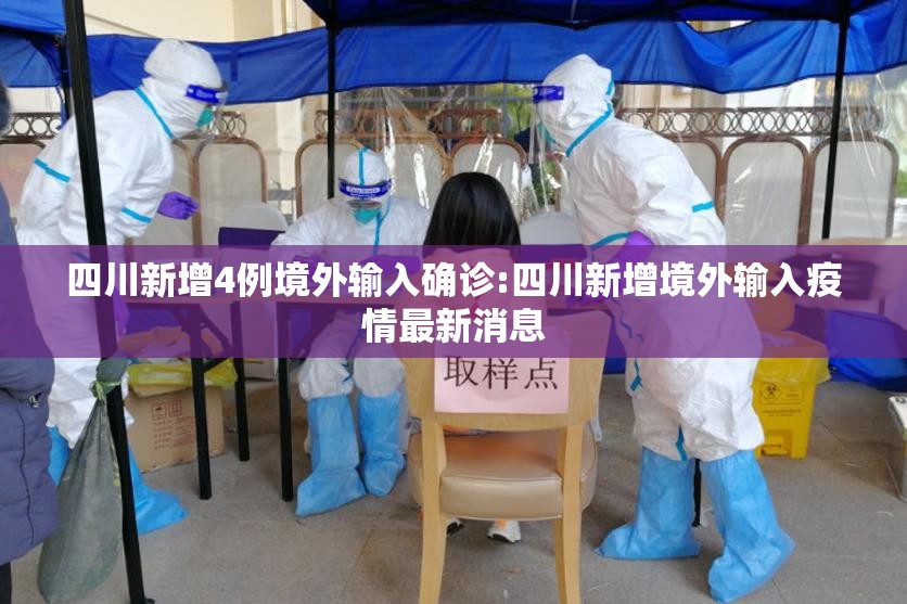 四川新增4例境外输入确诊:四川新增境外输入疫情最新消息 四川新增4例境外输入确诊:四川新增境外输入疫情最新消息
