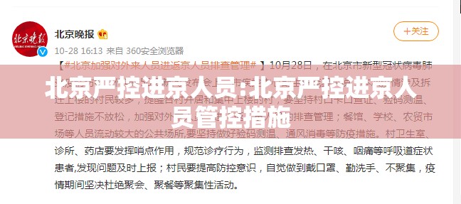 北京严控进京人员:北京严控进京人员管控措施