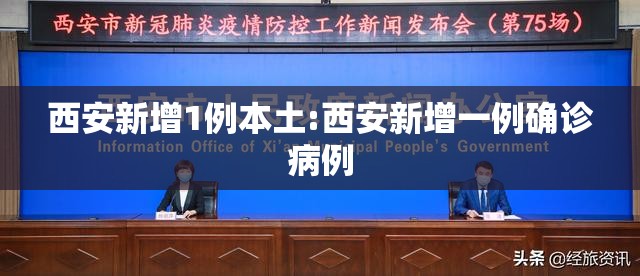 西安新增1例本土:西安新增一例确诊病例 西安新增1例本土:西安新增一例确诊病例