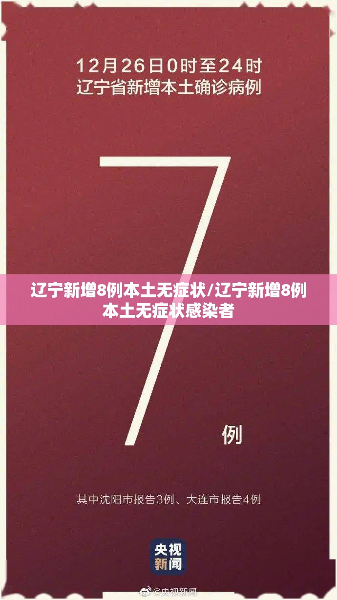 辽宁新增8例本土无症状/辽宁新增8例本土无症状感染者 辽宁新增8例本土无症状/辽宁新增8例本土无症状感染者