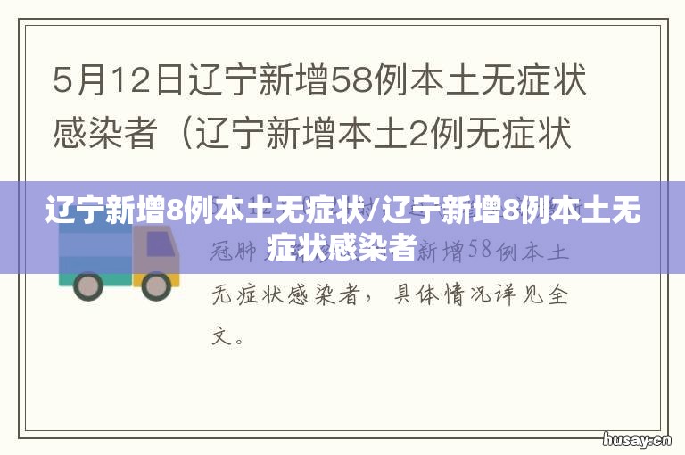 辽宁新增8例本土无症状/辽宁新增8例本土无症状感染者 辽宁新增8例本土无症状/辽宁新增8例本土无症状感染者
