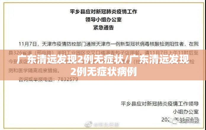 广东清远发现2例无症状/广东清远发现2例无症状病例