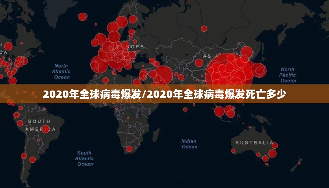 2020年全球病毒爆发/2020年全球病毒爆发死亡多少 2020年全球病毒爆发/2020年全球病毒爆发死亡多少