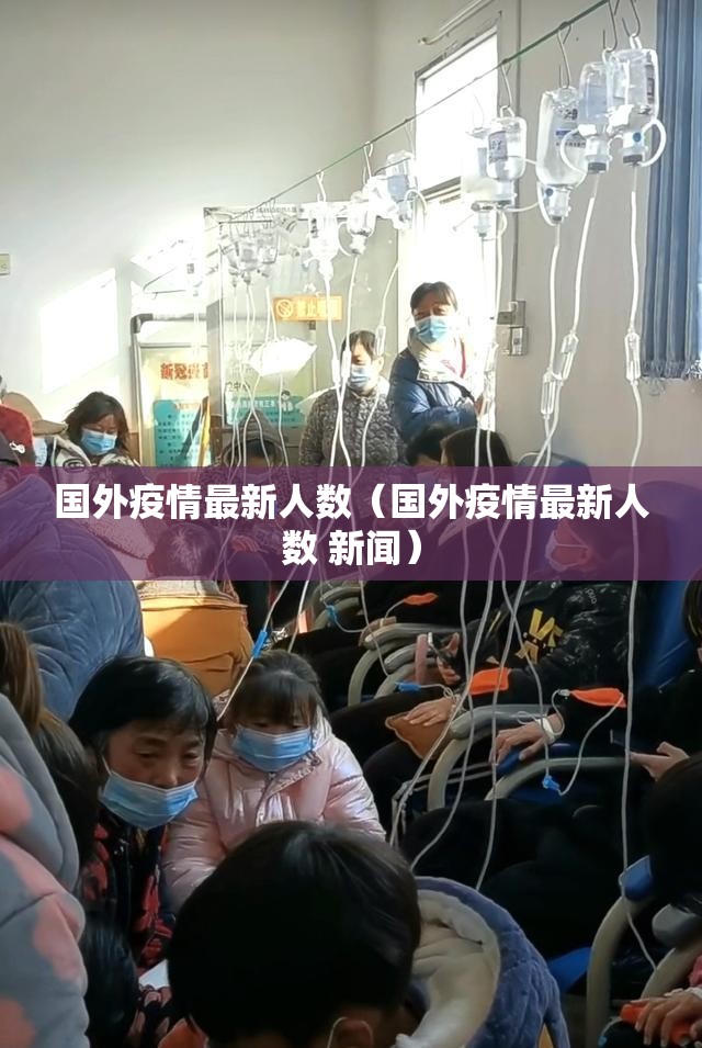 国外疫情最新人数(国外疫情最新人数 新闻) 国外疫情最新人数(国外疫情最新人数 新闻)
