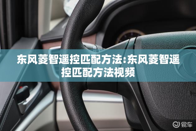 东风菱智遥控匹配方法:东风菱智遥控匹配方法视频