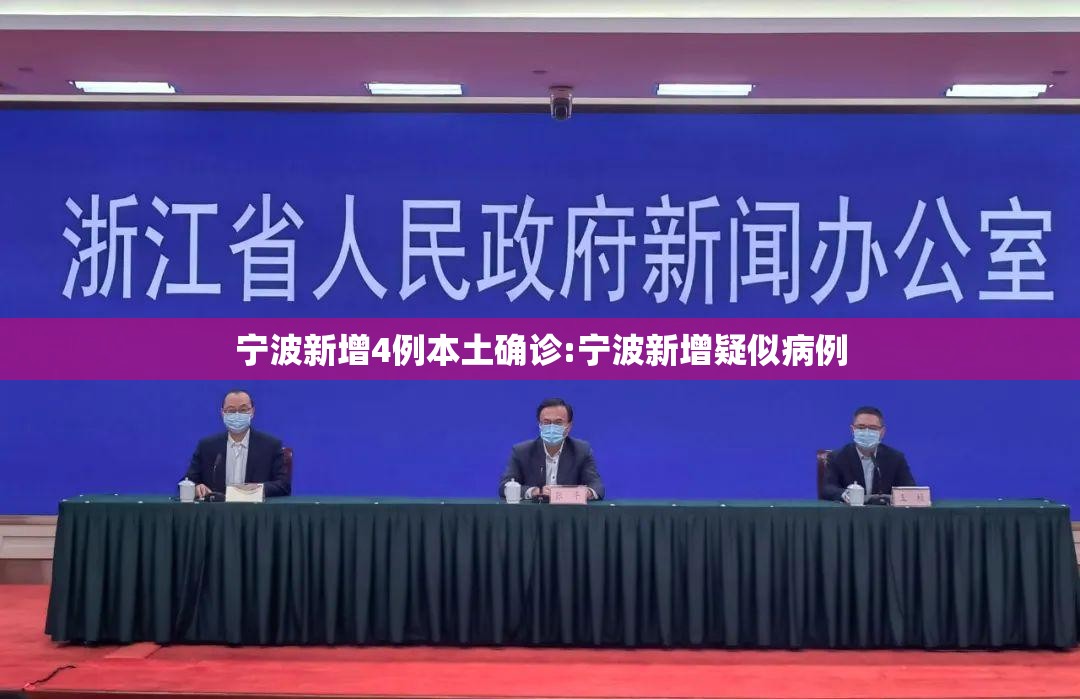 宁波新增4例本土确诊:宁波新增疑似病例