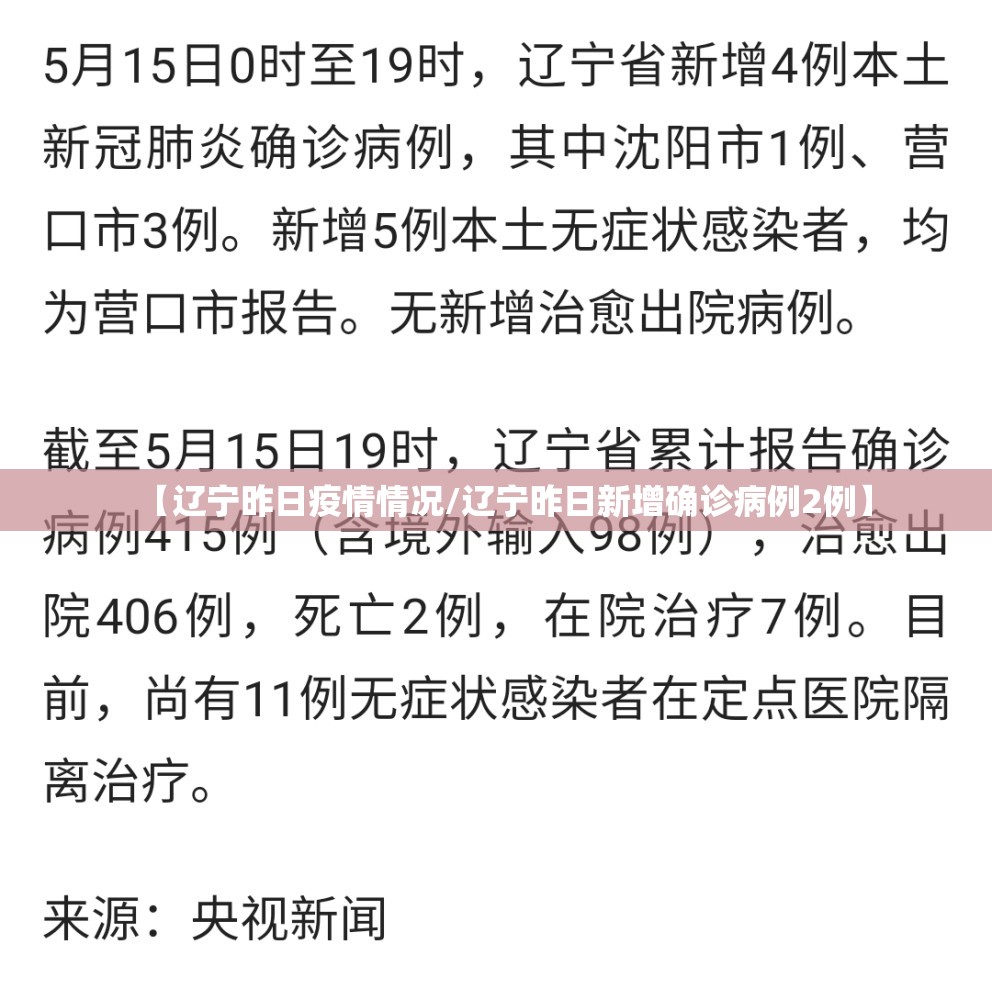 【辽宁昨日疫情情况/辽宁昨日新增确诊病例2例】 【辽宁昨日疫情情况/辽宁昨日新增确诊病例2例】