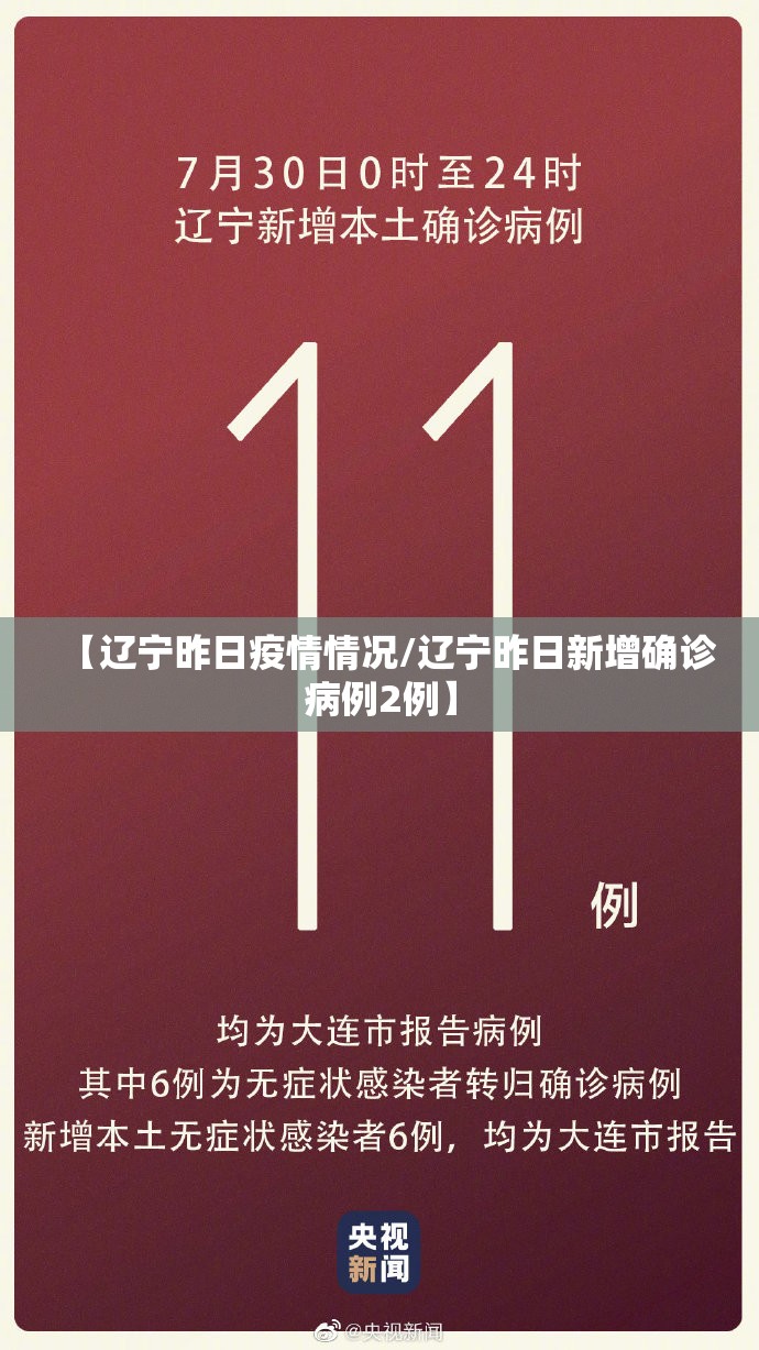 【辽宁昨日疫情情况/辽宁昨日新增确诊病例2例】 【辽宁昨日疫情情况/辽宁昨日新增确诊病例2例】
