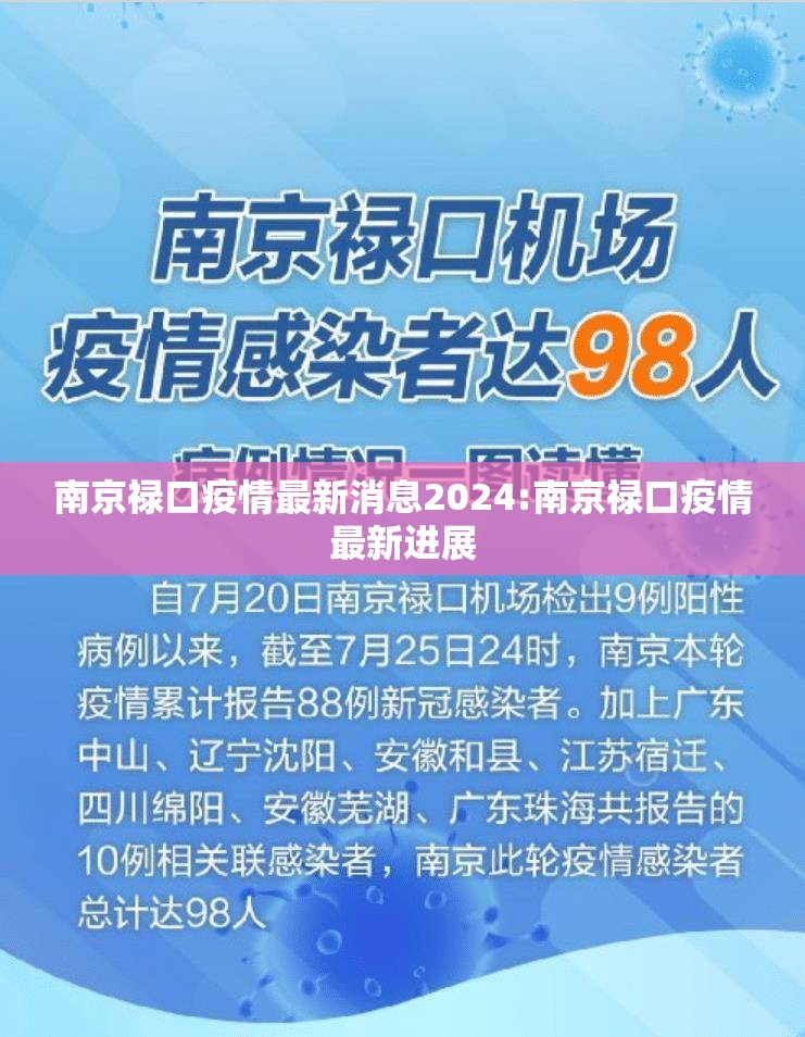 南京禄口疫情最新消息2024:南京禄口疫情最新进展