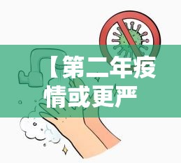 【第二年疫情或更严峻,第二次疫情更加严重】