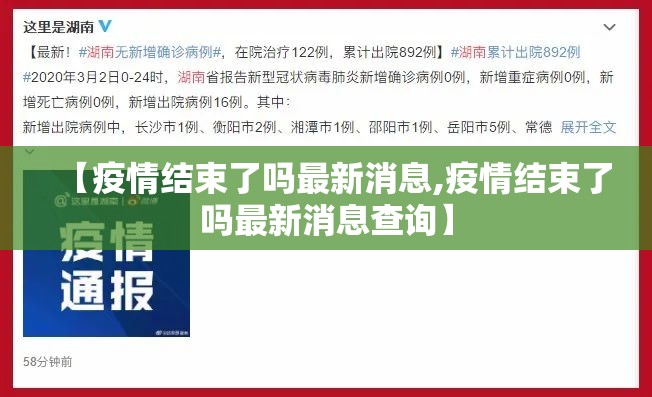 【疫情结束了吗最新消息,疫情结束了吗最新消息查询】
