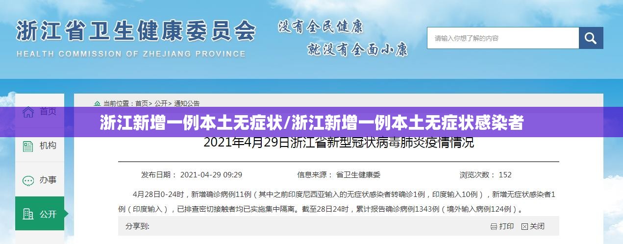 浙江新增一例本土无症状/浙江新增一例本土无症状感染者