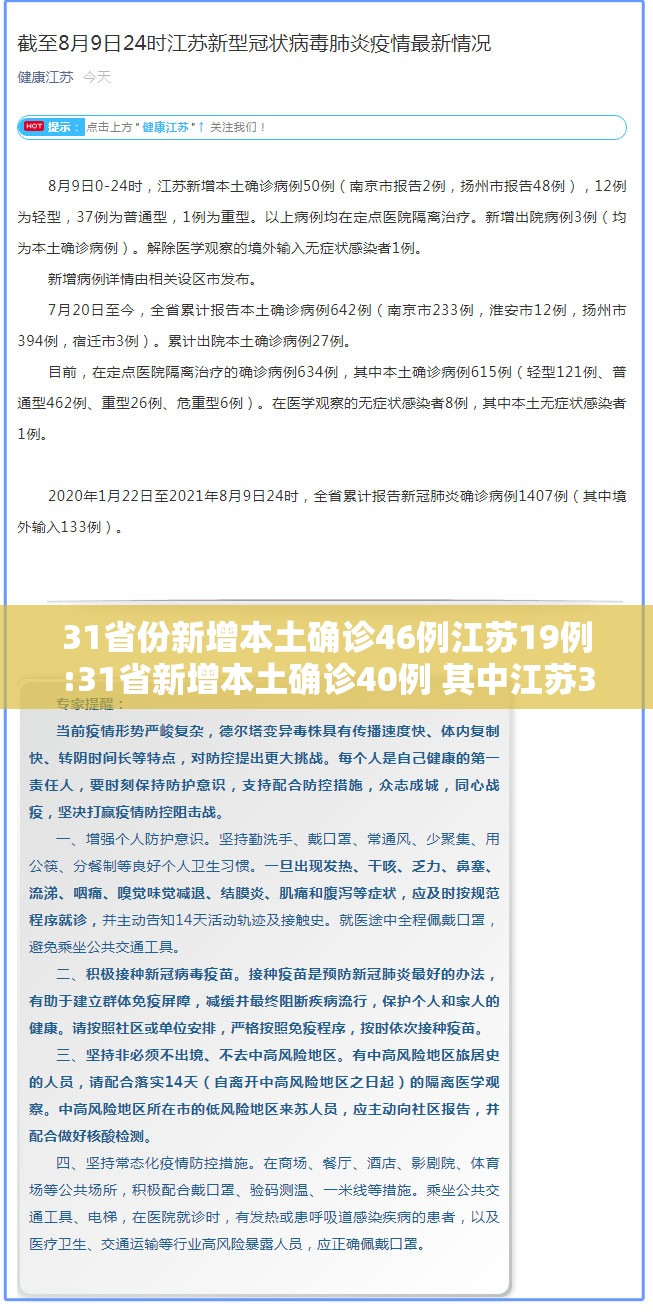 31省份新增本土确诊46例江苏19例:31省新增本土确诊40例 其中江苏39例