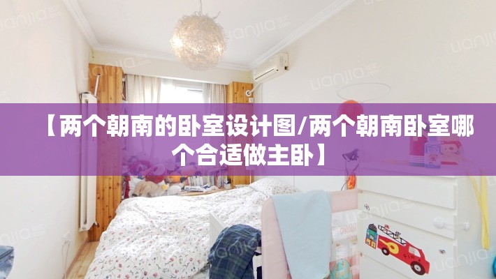 【两个朝南的卧室设计图/两个朝南卧室哪个合适做主卧】