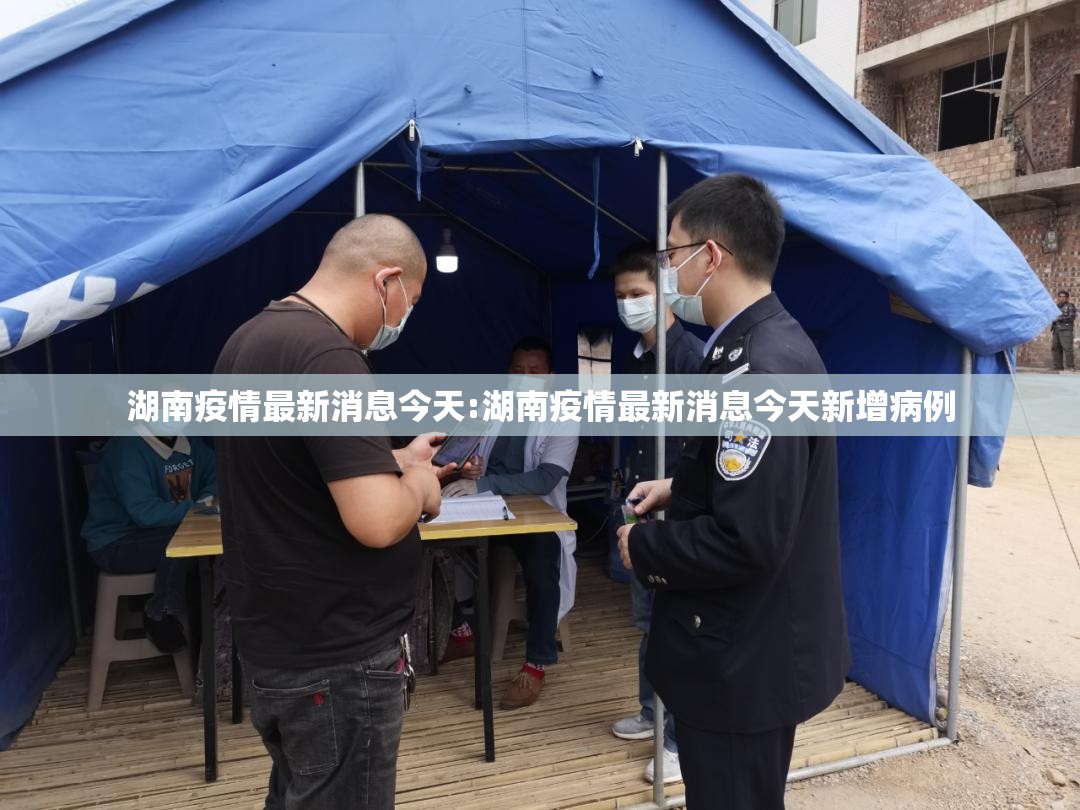 湖南疫情最新消息今天:湖南疫情最新消息今天新增病例 湖南疫情最新消息今天:湖南疫情最新消息今天新增病例