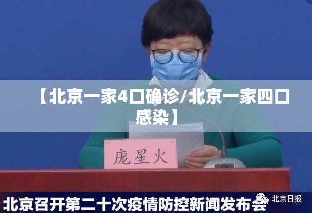 【北京一家4口确诊/北京一家四口感染】