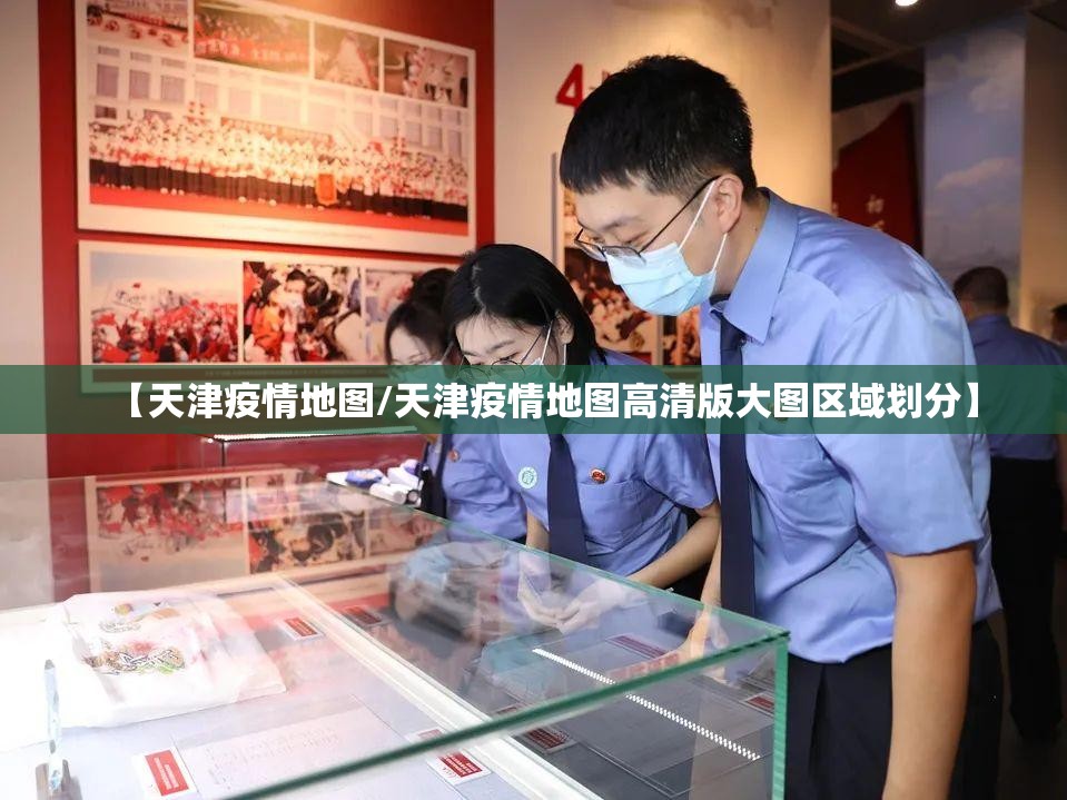 【天津疫情地图/天津疫情地图高清版大图区域划分】 【天津疫情地图/天津疫情地图高清版大图区域划分】