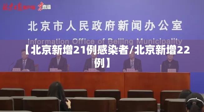 【北京新增21例感染者/北京新增22例】