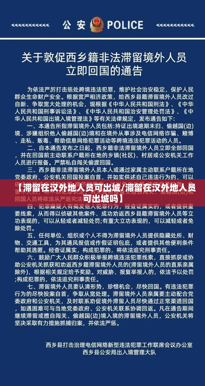 【滞留在汉外地人员可出城/滞留在汉外地人员可出城吗】 【滞留在汉外地人员可出城/滞留在汉外地人员可出城吗】