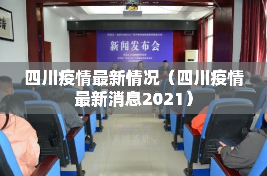 四川疫情最新情况(四川疫情最新消息2021) 四川疫情最新情况(四川疫情最新消息2021)