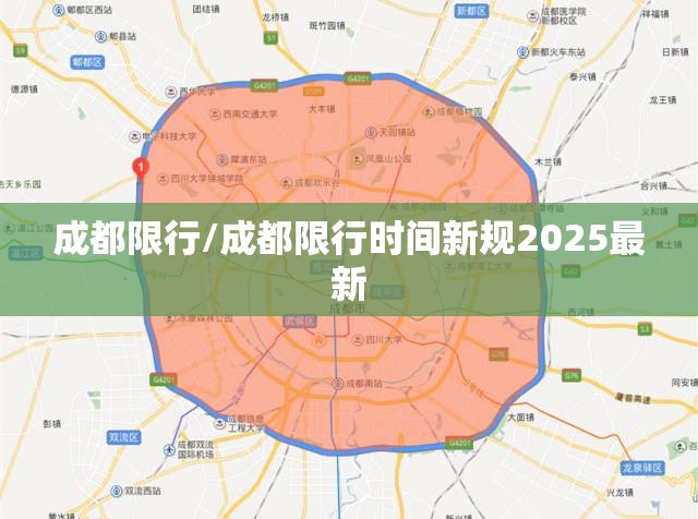 成都限行/成都限行时间新规2025最新 成都限行/成都限行时间新规2025最新
