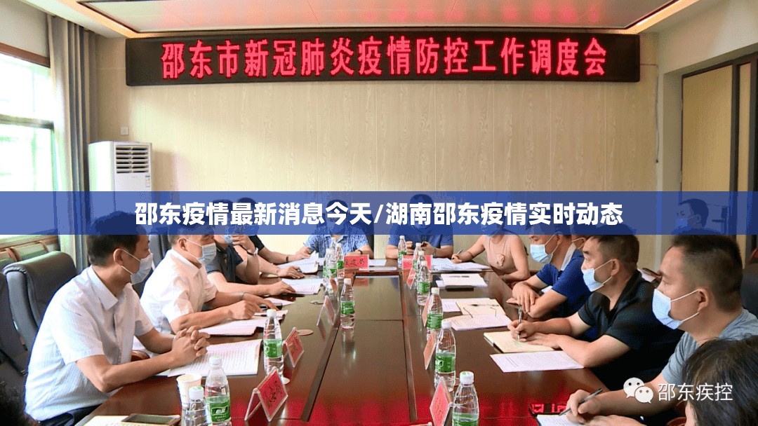 邵东疫情最新消息今天/湖南邵东疫情实时动态