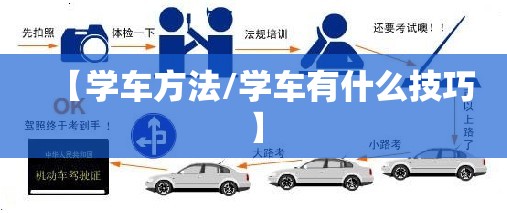 【学车方法/学车有什么技巧】